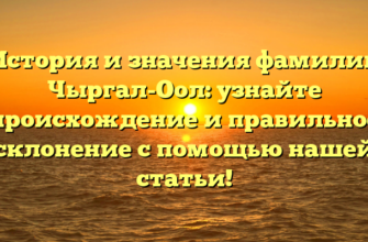 История и значения фамилии Чыргал-Оол: узнайте происхождение и правильное склонение с помощью нашей статьи! История и значения фамилии Чыргал-Оол: узнайте происхождение и правильное склонение с помощью нашей статьи!