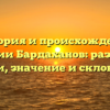 История и происхождение фамилии Бардаханов: разбираем корни, значение и склонение