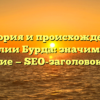 История и происхождение фамилии Бурда: значимость и склонение — SEO-заголовок статьи.