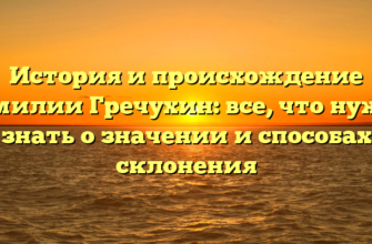 История и происхождение фамилии Гречухин: все, что нужно знать о значении и способах склонения История и происхождение фамилии Гречухин: все, что нужно знать о значении и способах склонения