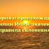 История и происхождение фамилии Илин: значение и правила склонения
