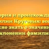 История и происхождение фамилии Круговых: все, что нужно знать о значении и склонении фамилии