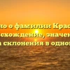 Подробно о фамилии Краснояров: происхождение, значение и правила склонения в одной статье