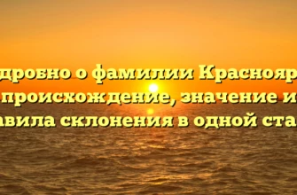 Подробно о фамилии Краснояров: происхождение, значение и правила склонения в одной статье Подробно о фамилии Краснояров: происхождение, значение и правила склонения в одной статье
