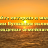 Познайте историю и значение фамилии Булканов: склонение и происхождение семейного имени