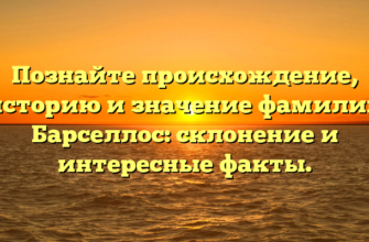 Познайте происхождение, историю и значение фамилии Барселлос: склонение и интересные факты. Познайте происхождение, историю и значение фамилии Барселлос: склонение и интересные факты.