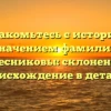Познакомьтесь с историей и значением фамилии Колесниковы: склонение и происхождение в деталях