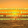 Познакомьтесь с историей и происхождением фамилии Бутринов – узнайте о значении и особенностях склонения