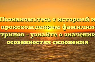 Познакомьтесь с историей и происхождением фамилии Бутринов – узнайте о значении и особенностях склонения