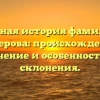 Полная история фамилии Куперова: происхождение, значение и особенности ее склонения.