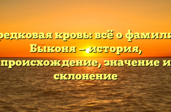 Предковая кровь: всё о фамилии Быконя — история, происхождение, значение и склонение Предковая кровь: всё о фамилии Быконя — история, происхождение, значение и склонение