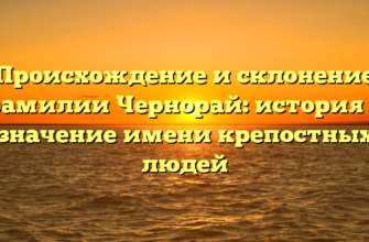 Происхождение и склонение фамилии Чернорай: история и значение имени крепостных людей Происхождение и склонение фамилии Чернорай: история и значение имени крепостных людей