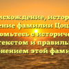 Происхождение, история и значение фамилии Цоцория: ознакомьтесь с историческим контекстом и правильным склонением этой фамилии