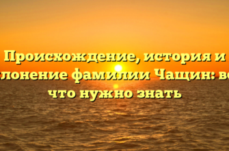 Происхождение, история и склонение фамилии Чащин: все, что нужно знать Происхождение, история и склонение фамилии Чащин: все, что нужно знать