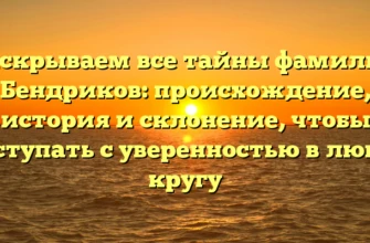 Раскрываем все тайны фамилии Бендриков: происхождение, история и склонение, чтобы выступать с уверенностью в любом кругу Раскрываем все тайны фамилии Бендриков: происхождение, история и склонение, чтобы выступать с уверенностью в любом кругу