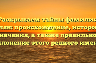 Раскрываем тайны фамилии Билян: происхождение, история и значения, а также правильное склонение этого редкого имени Раскрываем тайны фамилии Билян: происхождение, история и значения, а также правильное склонение этого редкого имени