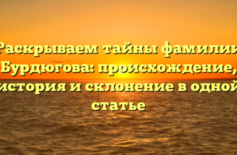 Раскрываем тайны фамилии Бурдюгова: происхождение, история и склонение в одной статье Раскрываем тайны фамилии Бурдюгова: происхождение, история и склонение в одной статье