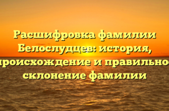 Расшифровка фамилии Белослудцев: история, происхождение и правильное склонение фамилии Расшифровка фамилии Белослудцев: история, происхождение и правильное склонение фамилии
