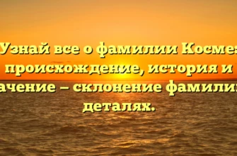 Узнай все о фамилии Косме: происхождение, история и значение — склонение фамилии в деталях. Узнай все о фамилии Косме: происхождение, история и значение — склонение фамилии в деталях.