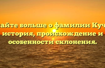 Узнайте больше о фамилии Кучик: история, происхождение и особенности склонения. Узнайте больше о фамилии Кучик: история, происхождение и особенности склонения.