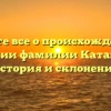 Узнайте все о происхождении и значении фамилии Катагощин: история и склонение