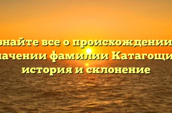 Узнайте все о происхождении и значении фамилии Катагощин: история и склонение Узнайте все о происхождении и значении фамилии Катагощин: история и склонение
