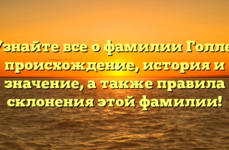 Узнайте все о фамилии Голле: происхождение, история и значение, а также правила склонения этой фамилии! Узнайте все о фамилии Голле: происхождение, история и значение, а также правила склонения этой фамилии!