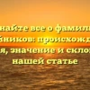 Узнайте все о фамилии Колейников: происхождение, история, значение и склонение в нашей статье