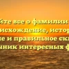 Узнайте все о фамилии Кущ: происхождение, история, значение и правильное склонение — источник интересных фактов!