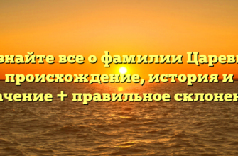Узнайте все о фамилии Царевы: происхождение, история и значение + правильное склонение