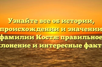 Узнайте все об истории, происхождении и значении фамилии Костя: правильное склонение и интересные факты. Узнайте все об истории, происхождении и значении фамилии Костя: правильное склонение и интересные факты.
