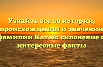 Узнайте все об истории, происхождении и значении фамилии Котой: склонение и интересные факты Узнайте все об истории, происхождении и значении фамилии Котой: склонение и интересные факты