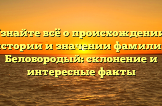 Узнайте всё о происхождении, истории и значении фамилии Белобородый: склонение и интересные факты Узнайте всё о происхождении, истории и значении фамилии Белобородый: склонение и интересные факты