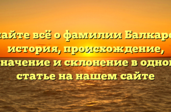 Узнайте всё о фамилии Балкарова: история, происхождение, значение и склонение в одной статье на нашем сайте