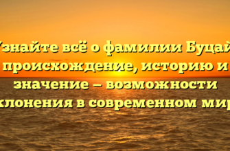 Узнайте всё о фамилии Буцай: происхождение, историю и значение — возможности склонения в современном мире