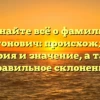 Узнайте всё о фамилии Капитонович: происхождение, история и значение, а также правильное склонение