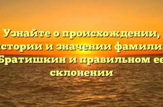 Узнайте о происхождении, истории и значении фамилии Братишкин и правильном ее склонении Узнайте о происхождении, истории и значении фамилии Братишкин и правильном ее склонении