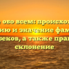 Узнайте обо всем: происхождение, историю и значение фамилии Джумабеков, а также правильное склонение