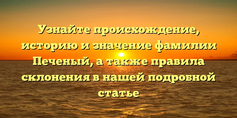Узнайте происхождение, историю и значение фамилии Печеный, а также правила склонения в нашей подробной статье Узнайте происхождение, историю и значение фамилии Печеный, а также правила склонения в нашей подробной статье