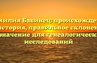 Фамилия Бабинец: происхождение и история, правильное склонение и значение для генеалогических исследований Фамилия Бабинец: происхождение и история, правильное склонение и значение для генеалогических исследований