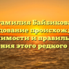 Фамилия Байбикова: исследование происхождения, значимости и правильного склонения этого редкого имени