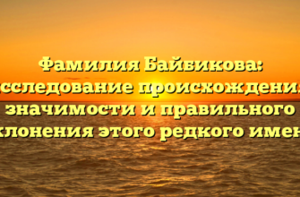 Фамилия Байбикова: исследование происхождения, значимости и правильного склонения этого редкого имени