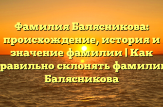 Фамилия Балясникова: происхождение, история и значение фамилии | Как правильно склонять фамилию Балясникова Фамилия Балясникова: происхождение, история и значение фамилии | Как правильно склонять фамилию Балясникова