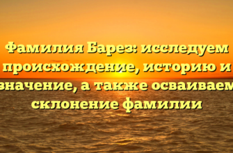 Фамилия Барез: исследуем происхождение, историю и значение, а также осваиваем склонение фамилии Фамилия Барез: исследуем происхождение, историю и значение, а также осваиваем склонение фамилии