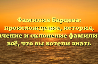 Фамилия Барцева: происхождение, история, значение и склонение фамилии — всё, что вы хотели знать Фамилия Барцева: происхождение, история, значение и склонение фамилии — всё, что вы хотели знать