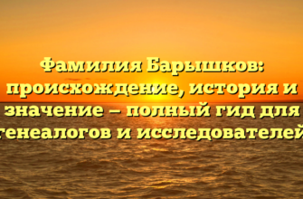 Фамилия Барышков: происхождение, история и значение — полный гид для генеалогов и исследователей Фамилия Барышков: происхождение, история и значение — полный гид для генеалогов и исследователей