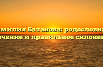 Фамилия Батанова: родословная, значение и правильное склонение