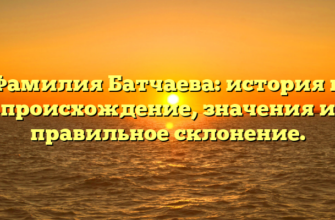 Фамилия Батчаева: история и происхождение, значения и правильное склонение. Фамилия Батчаева: история и происхождение, значения и правильное склонение.