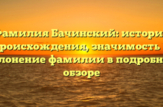 Фамилия Бачинский: история происхождения, значимость и склонение фамилии в подробном обзоре Фамилия Бачинский: история происхождения, значимость и склонение фамилии в подробном обзоре