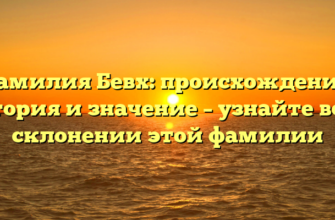 Фамилия Бевх: происхождение, история и значение – узнайте все о склонении этой фамилии Фамилия Бевх: происхождение, история и значение – узнайте все о склонении этой фамилии